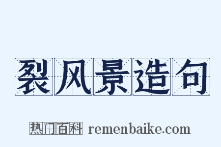 裂风景造句是什么意思的图片